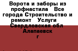  Ворота и заборы из профнастила - Все города Строительство и ремонт » Услуги   . Свердловская обл.,Алапаевск г.